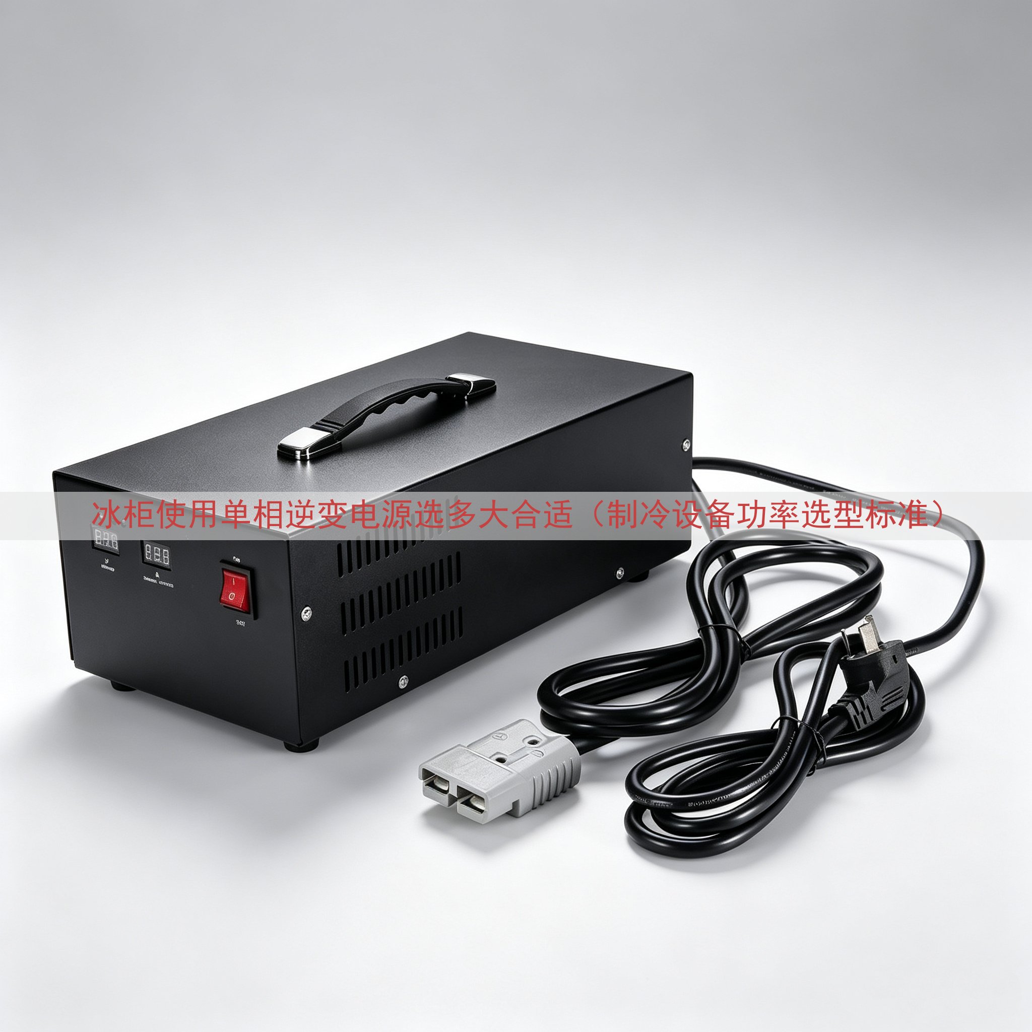 冰柜使用单相逆变电源选多大合适（制冷设备功率选型标准）