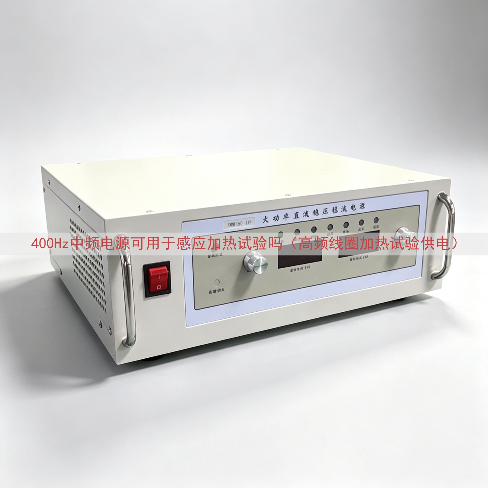 400Hz中频电源可用于感应加热试验吗（高频线圈加热试验供电）