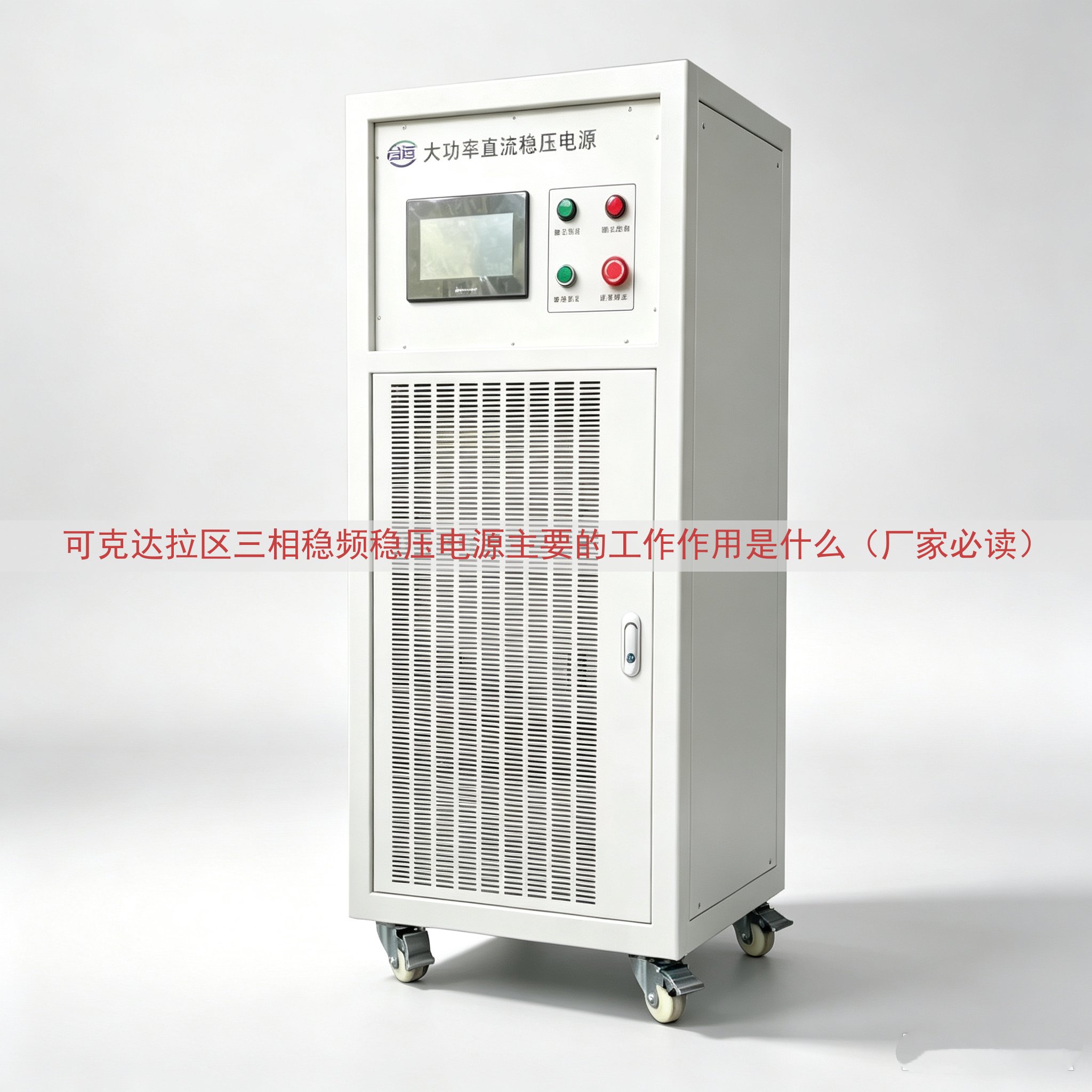 可克达拉区三相稳频稳压电源主要的工作作用是什么（厂家必读）