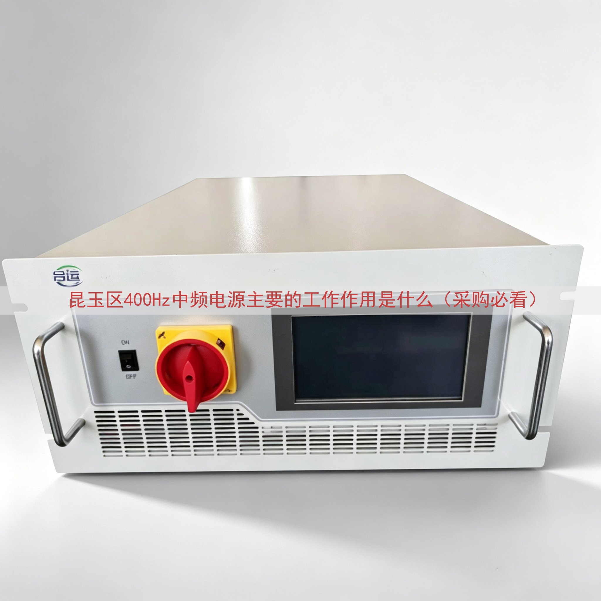 昆玉区400Hz中频电源主要的工作作用是什么（采购必看）