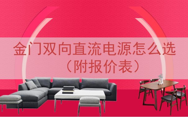 金门双向直流电源怎么选（附报价表）