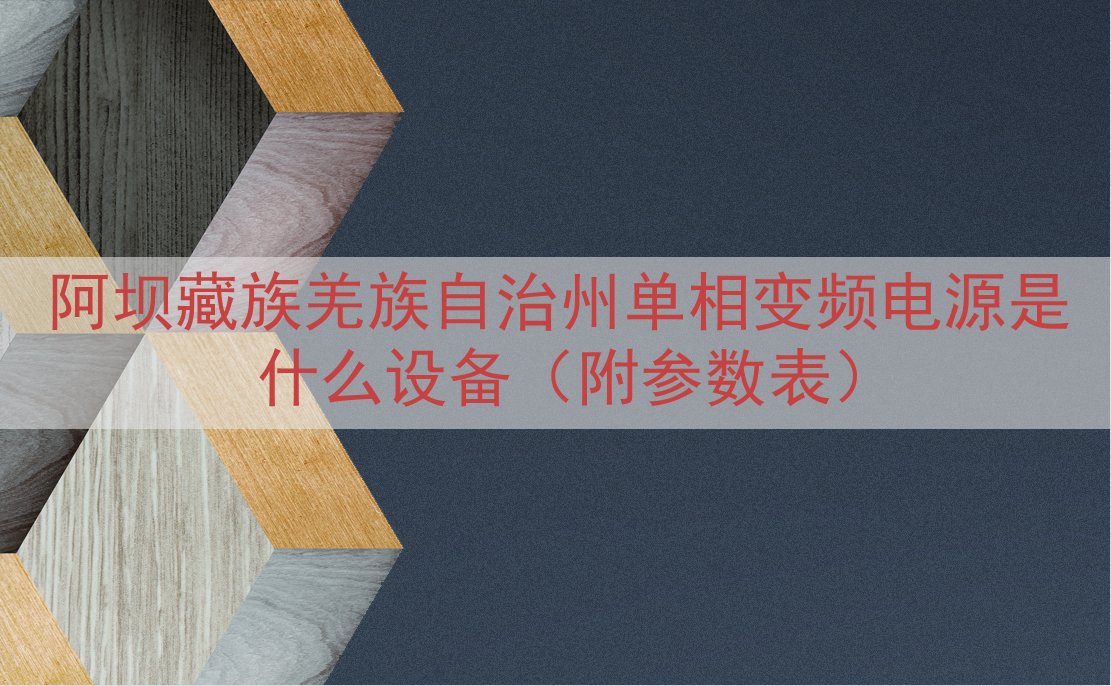 阿坝藏族羌族自治州单相变频电源是什么设备（附参数表）