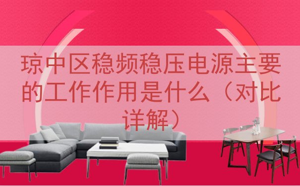琼中区稳频稳压电源主要的工作作用是什么（对比详解）