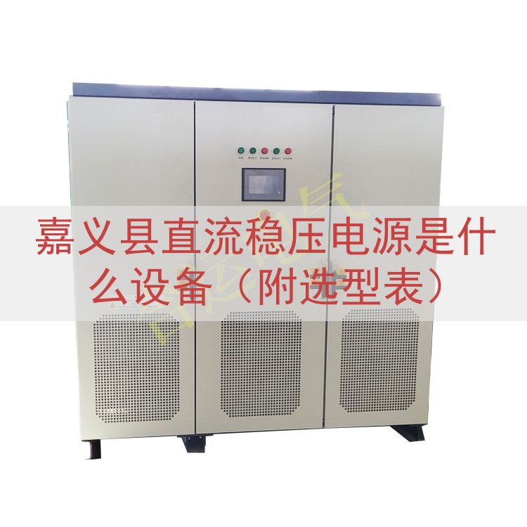 嘉义县直流稳压电源是什么设备（附选型表）