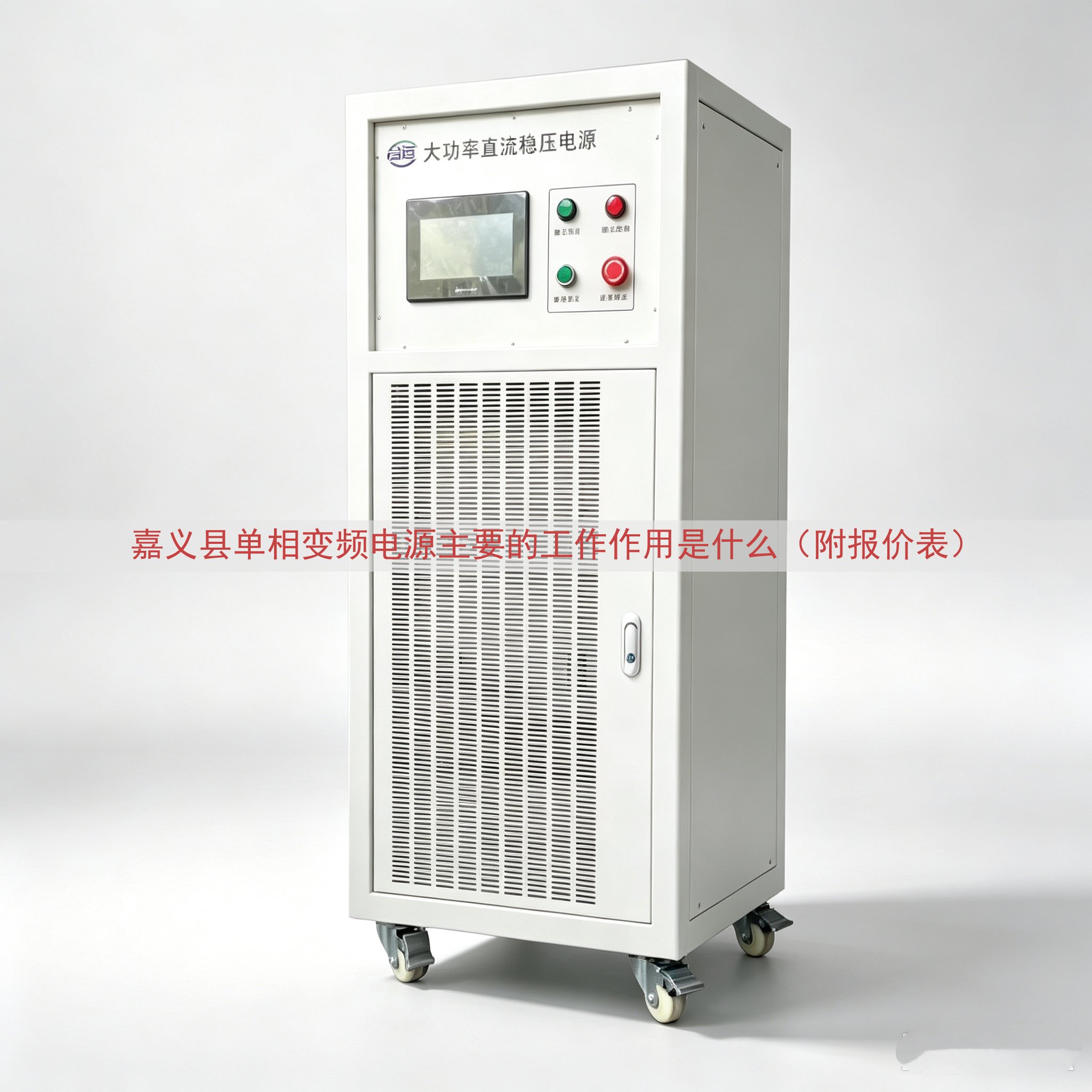 嘉义县单相变频电源主要的工作作用是什么（附报价表）
