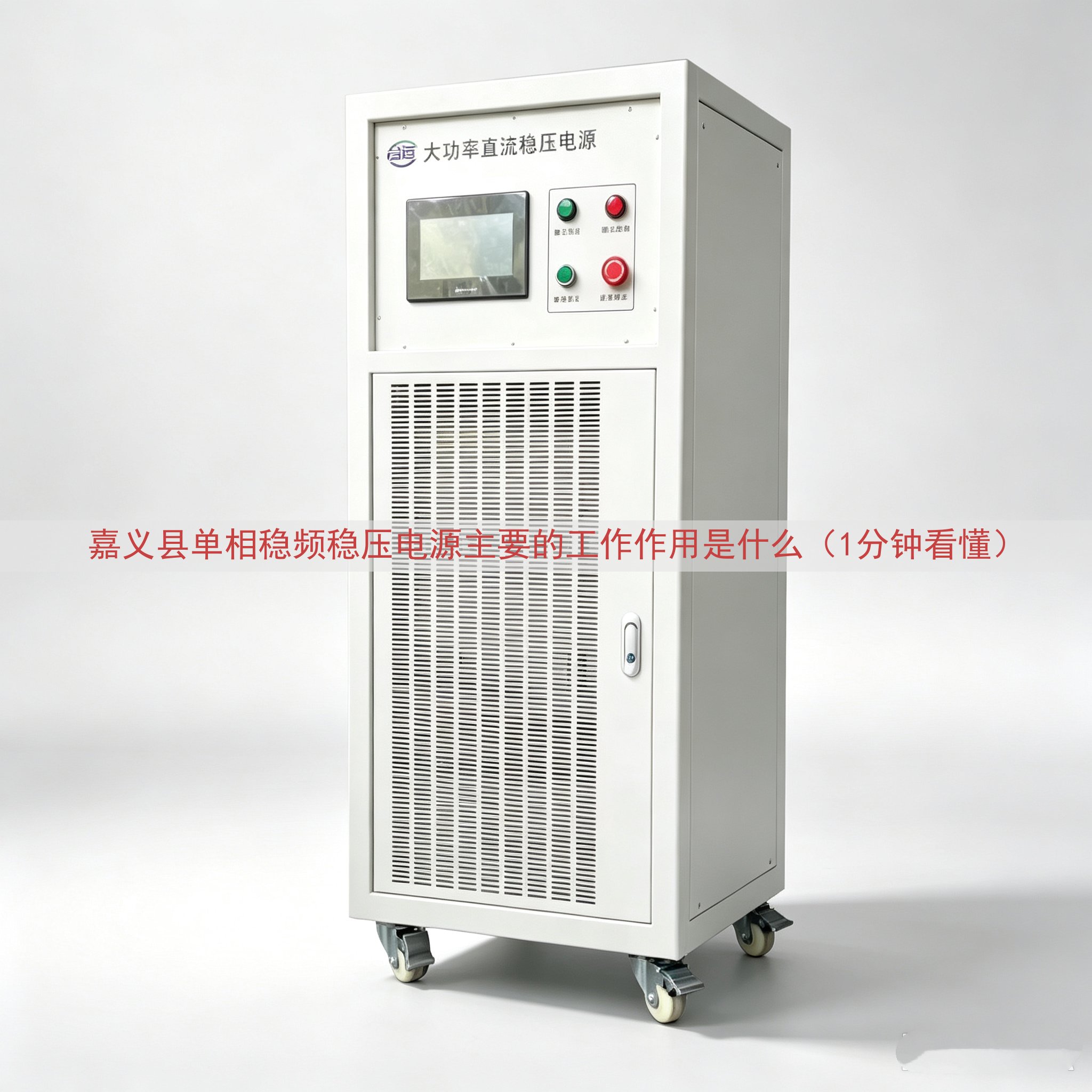 嘉义县单相稳频稳压电源主要的工作作用是什么（1分钟看懂）