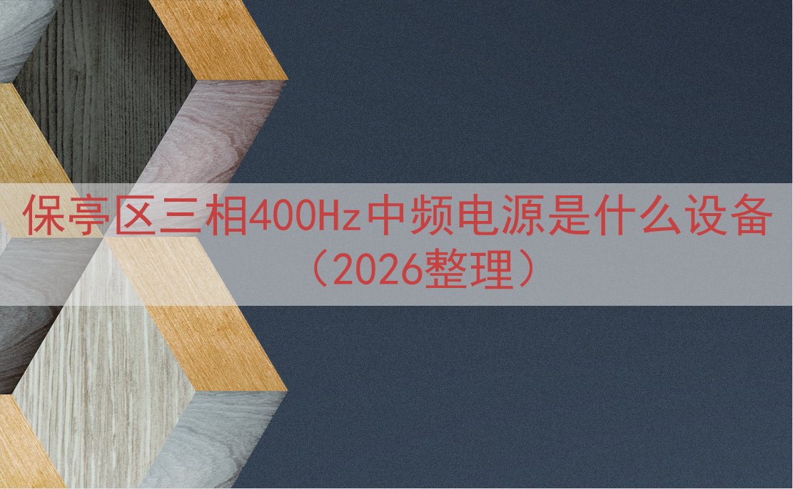 保亭区三相400Hz中频电源是什么设备（2026整理）
