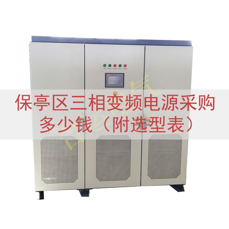 保亭区三相变频电源采购多少钱（附选型表）