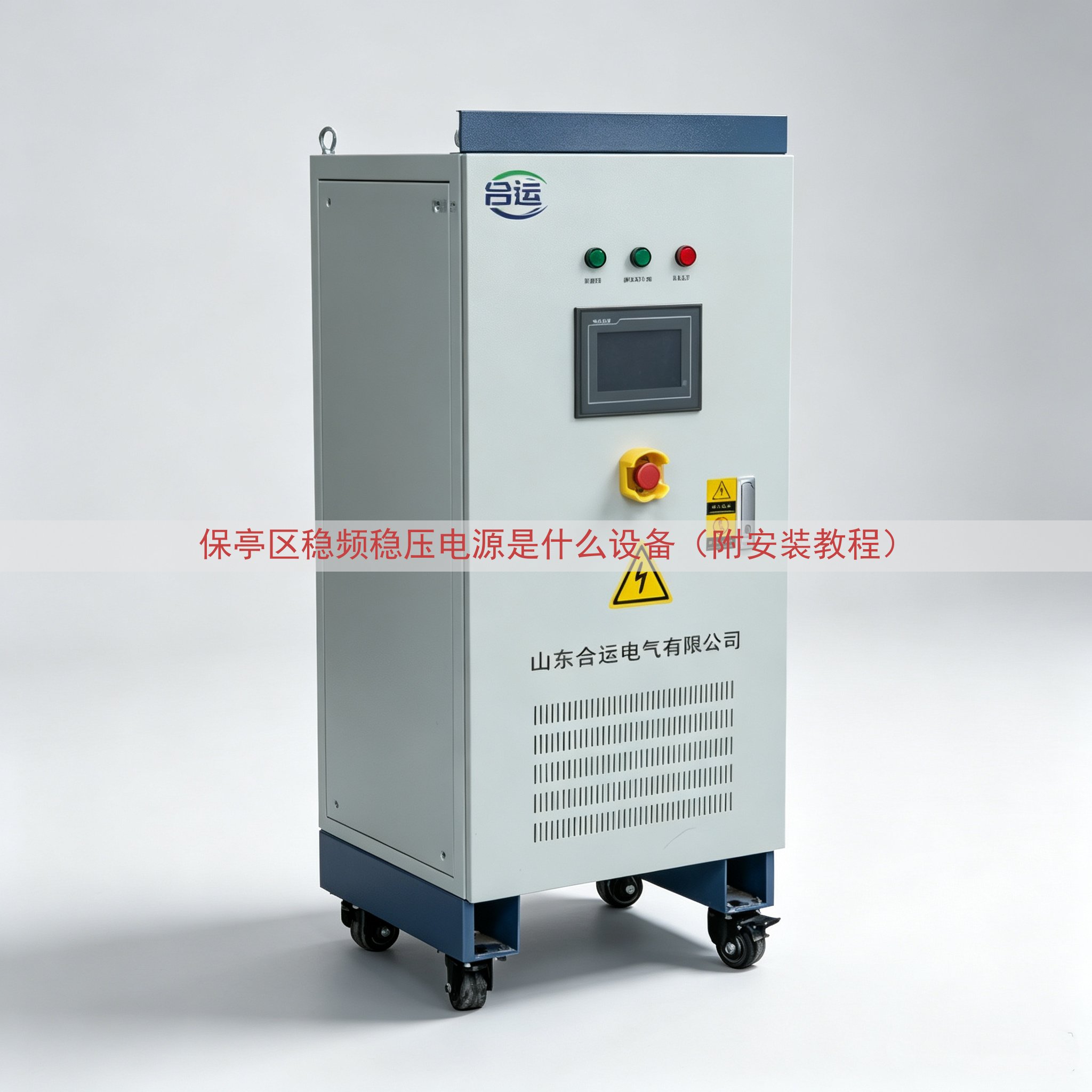 保亭区稳频稳压电源是什么设备（附安装教程）