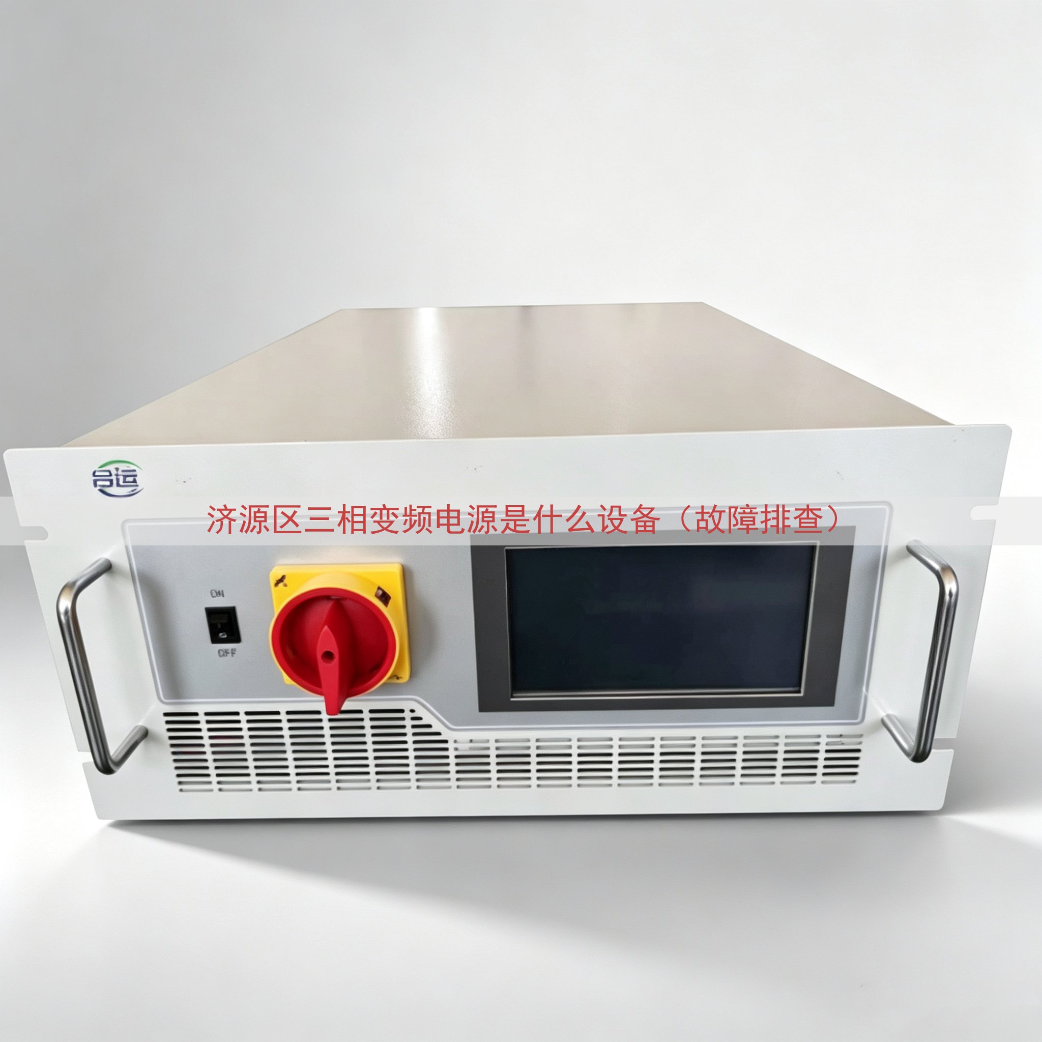济源区三相变频电源是什么设备（故障排查）