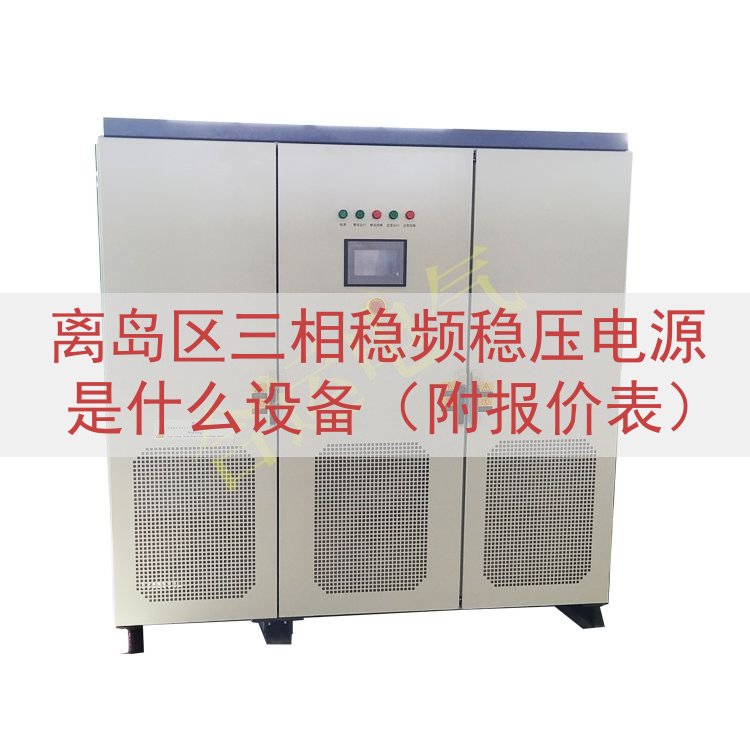 离岛区三相稳频稳压电源是什么设备（附报价表）
