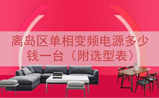 离岛区单相变频电源多少钱一台（附选型表）
