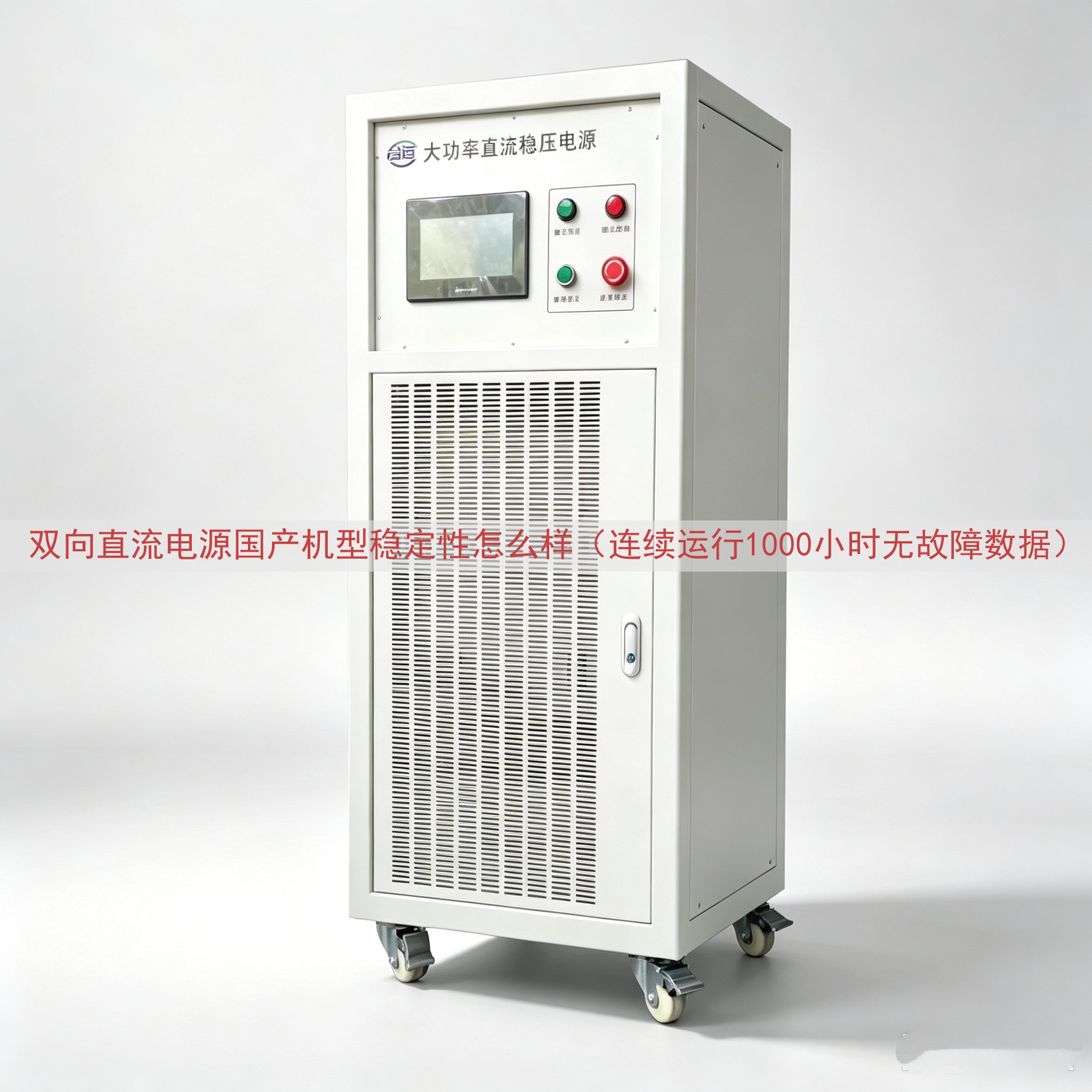 双向直流电源国产机型稳定性怎么样（连续运行1000小时无故障数据）