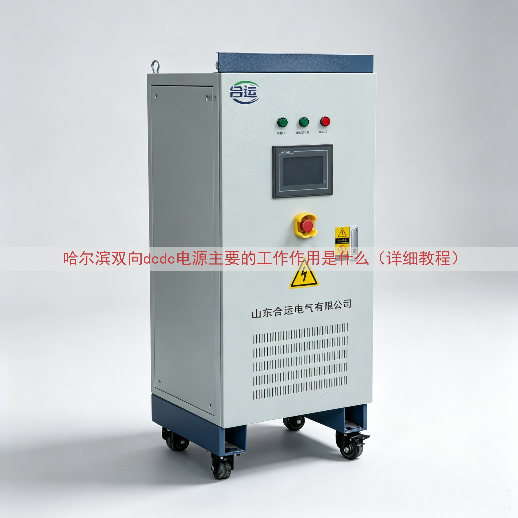 哈尔滨双向dcdc电源的工作作用是什么（详细教程）