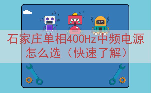 石家庄单相400Hz中频电源怎么选（快速了解）