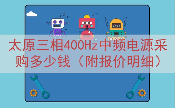 太原三相400Hz中频电源采购多少钱（附报价明细）