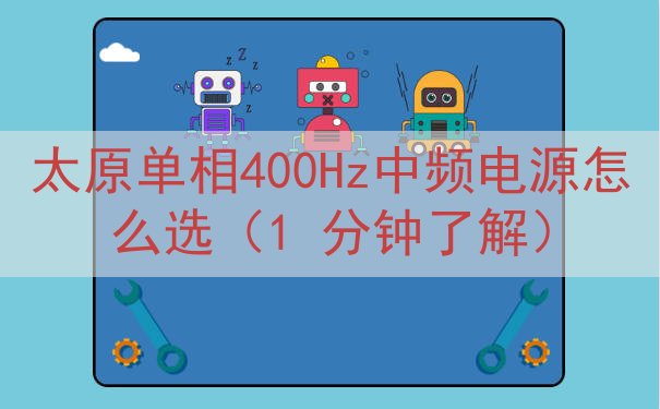 太原单相400Hz中频电源怎么选（1 分钟了解）