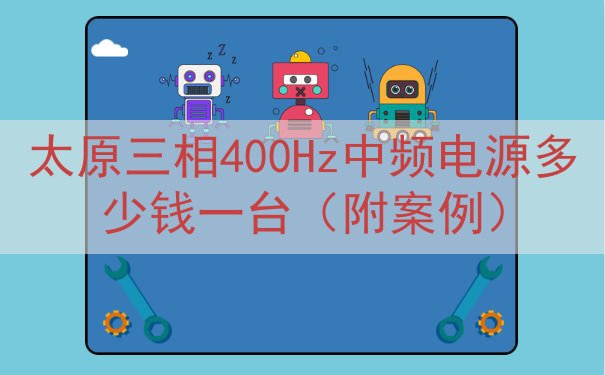 太原三相400Hz中频电源多少钱一台（附案例）