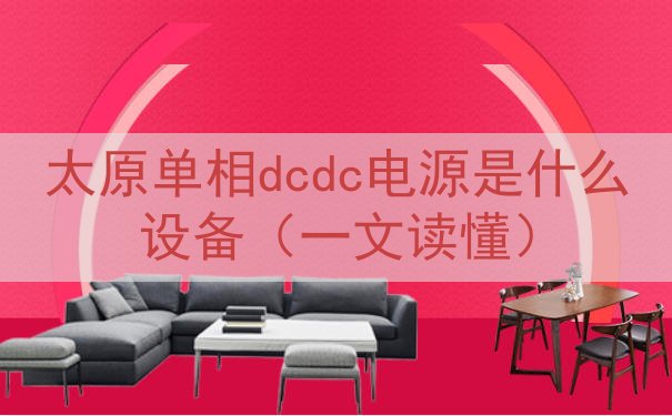 太原单相dcdc电源是什么设备（一文读懂）