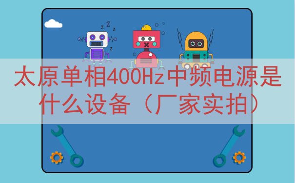 太原单相400Hz中频电源是什么设备（厂家实拍）