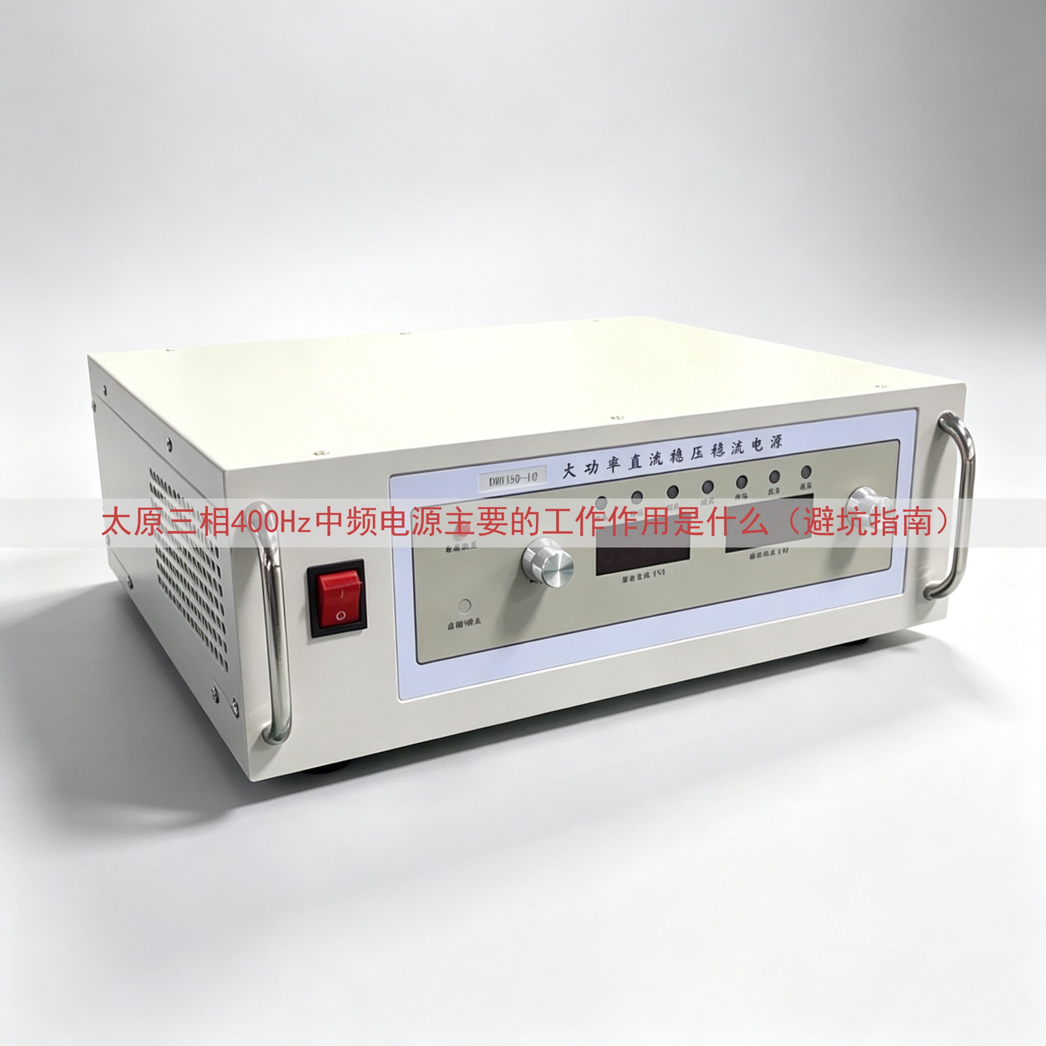 太原三相400Hz中频电源的工作作用是什么（避坑指南）